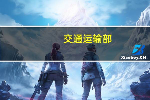 交通运输部：10月30日-11月5日邮政快递累计揽收量约32.34亿件环比增长16.08%