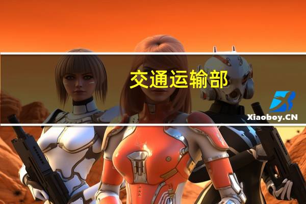 交通运输部：7月营业性货运量同比增长7.1%