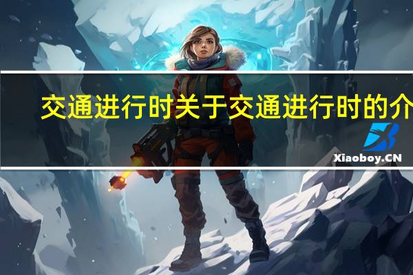 交通进行时 关于交通进行时的介绍