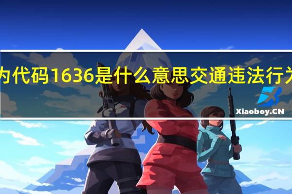 交通违法行为代码1636是什么意思 交通违法行为代码1636是什么