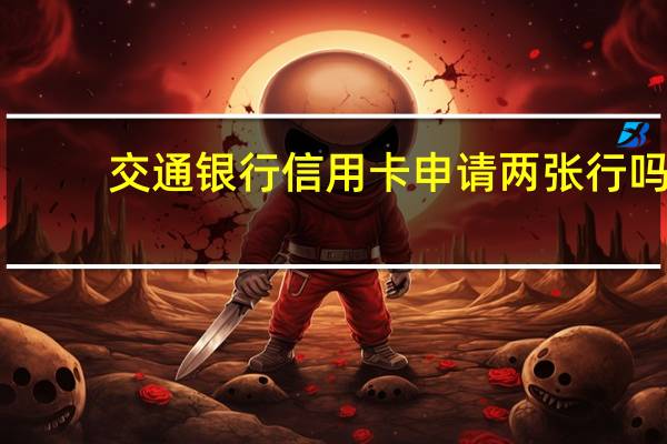 交通银行信用卡申请两张行吗