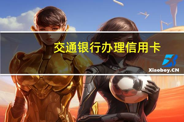 交通银行办理信用卡（交通银行开户行查询）