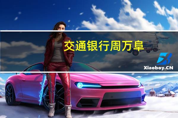 交通银行周万阜:发挥财富效应对消费和投资的促进作用助力经济复苏