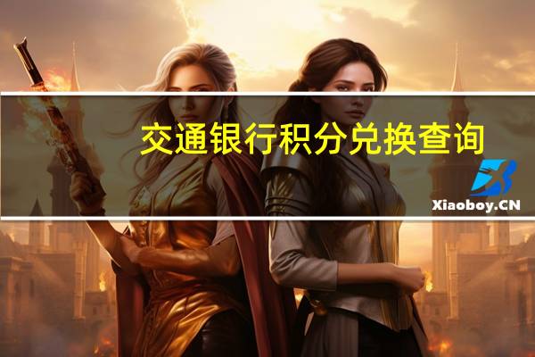 交通银行积分兑换查询（交通银行信用卡积分兑换中心用户入口（2015））