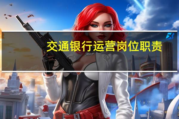 交通银行运营岗位职责