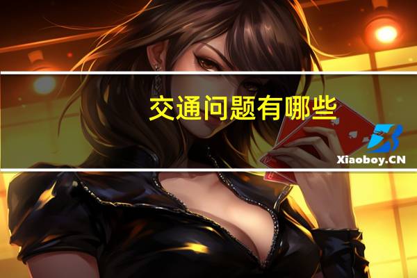交通问题有哪些（交通问题）