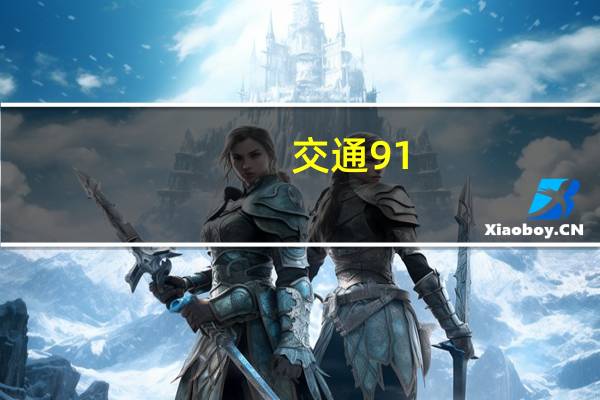 交通91.6在线收听（96 8交通之声在线收听）