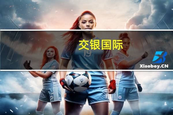 交银国际：维持网易“买入”评级 目标价上调至185港元