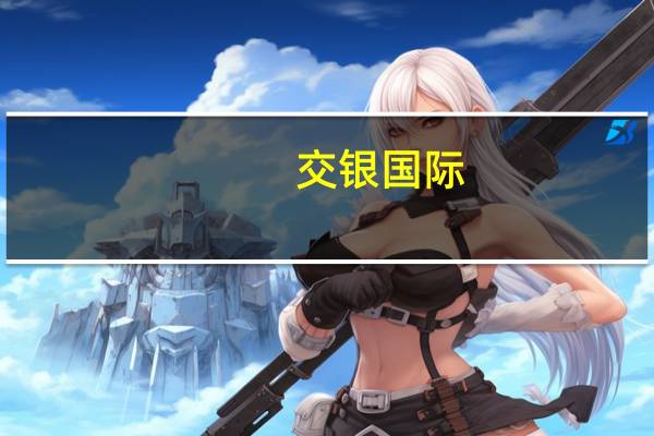 交银国际:美团到店酒旅增长强劲 重申买入评级