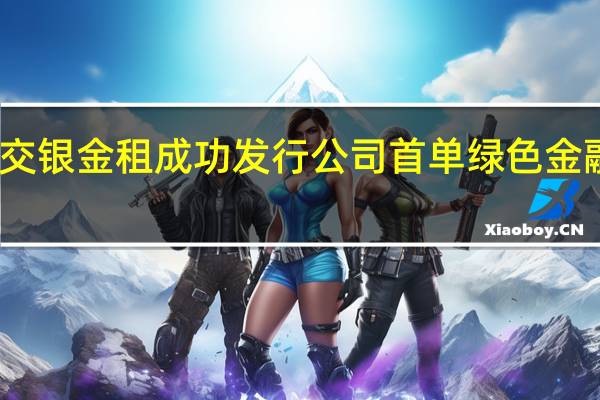 交银金租成功发行公司首单绿色金融债券