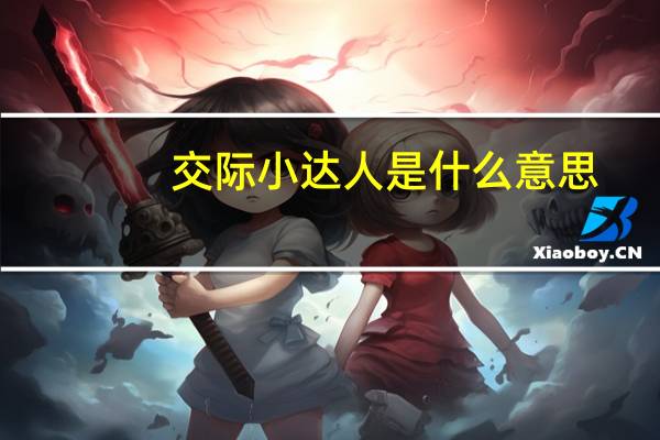 交际小达人是什么意思