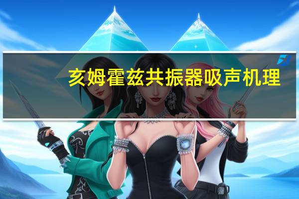 亥姆霍兹共振器吸声机理