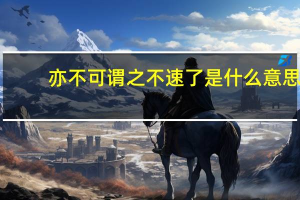 亦不可谓之不速了是什么意思