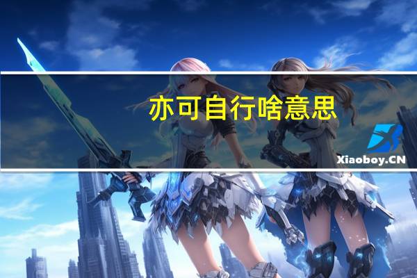 亦可自行啥意思