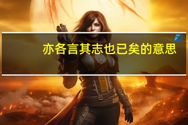亦各言其志也已矣的意思