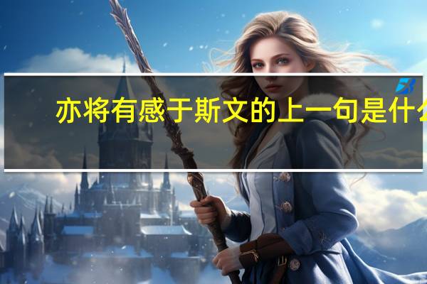 亦将有感于斯文的上一句是什么
