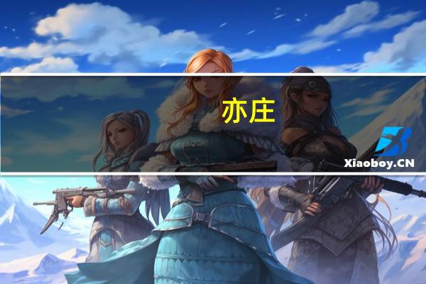 亦庄,经开区是区吗 北京大兴亦庄开发区