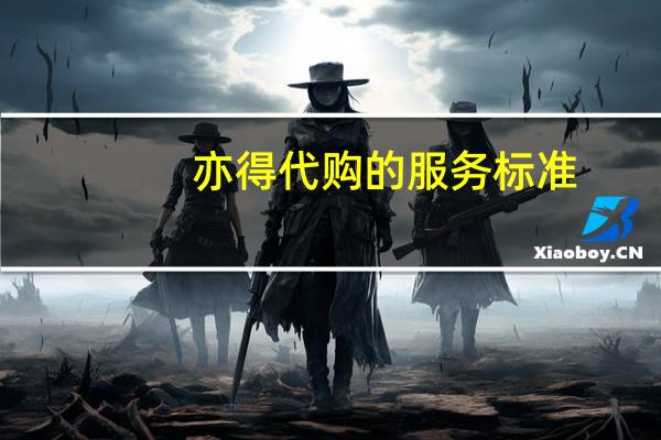 亦得代购的服务标准