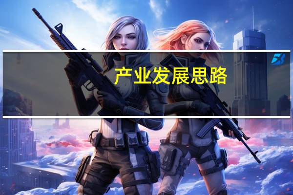 产业发展思路