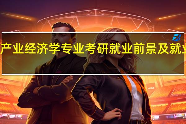 产业经济学专业考研就业前景及就业方向