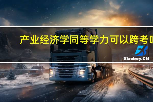 产业经济学同等学力可以跨考吗