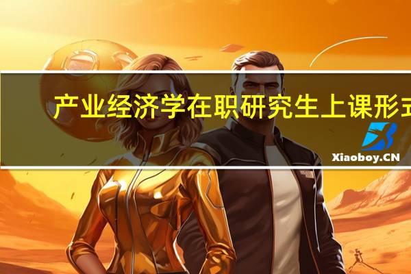 产业经济学在职研究生上课形式