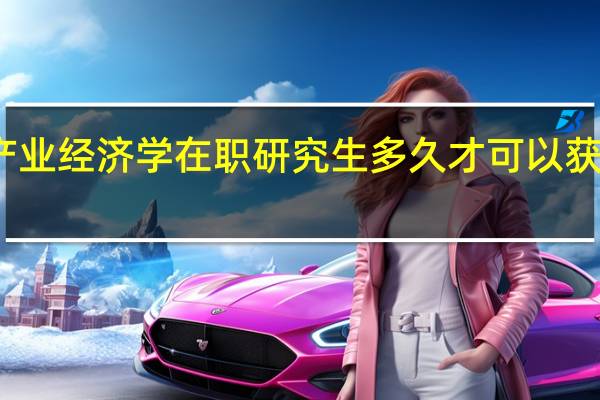 产业经济学在职研究生多久才可以获得证书