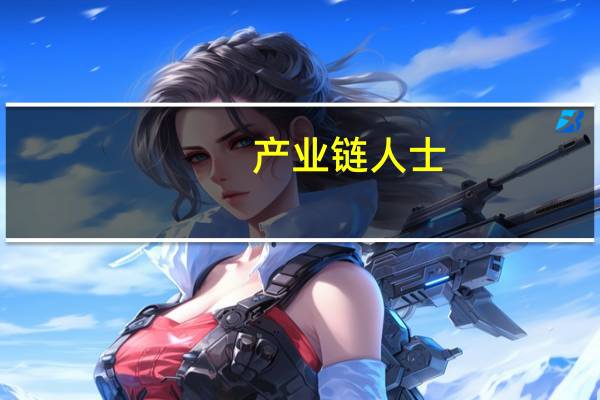 产业链人士：华为Mate60系列已进行了充足备货