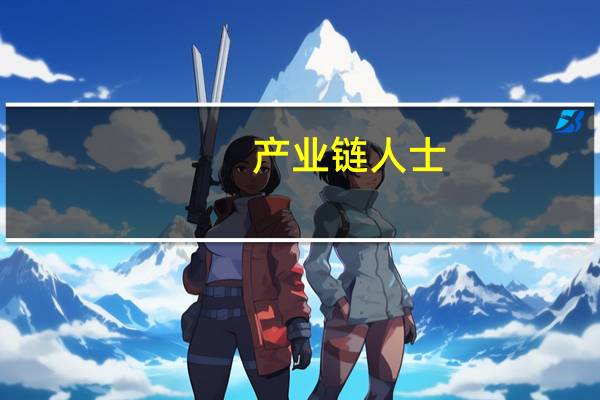 产业链人士:年底之前还会有更多国内手机厂商支持卫星通话功能
