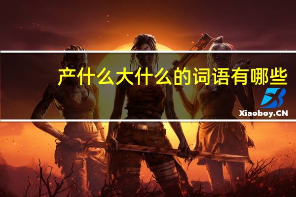 产什么大什么的词语有哪些?