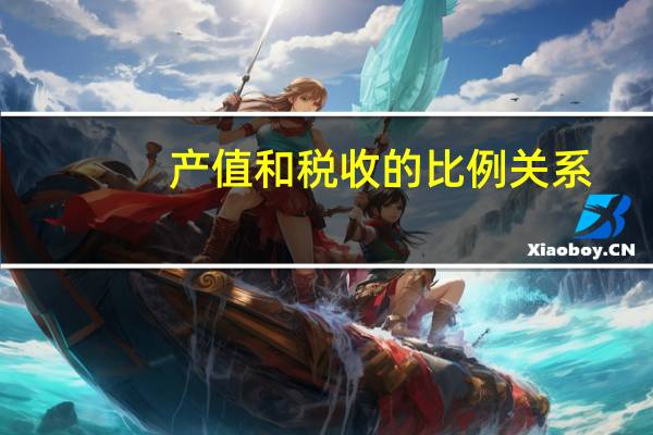 产值和税收的比例关系（产值）