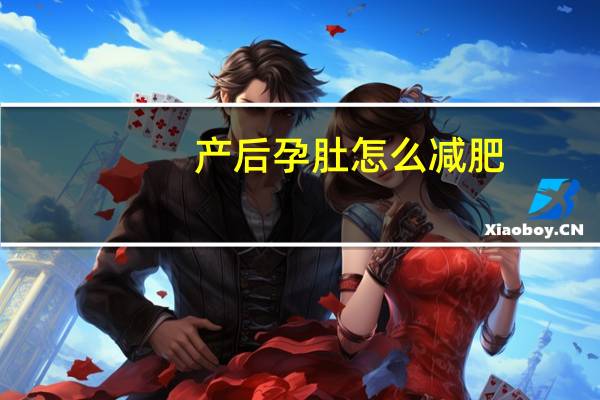产后孕肚怎么减肥（孕妇产后如何减肥）