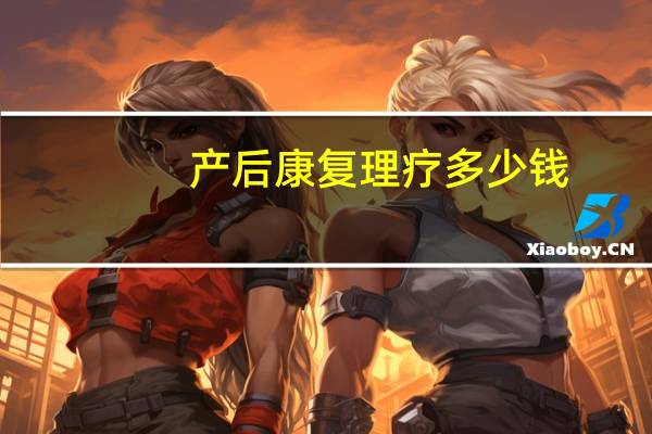 产后康复理疗多少钱，产后没有宫缩怎么回事