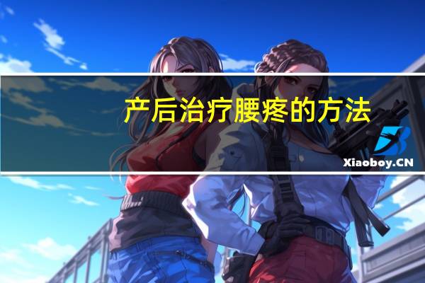 产后治疗腰疼的方法，大同倍好产后护理