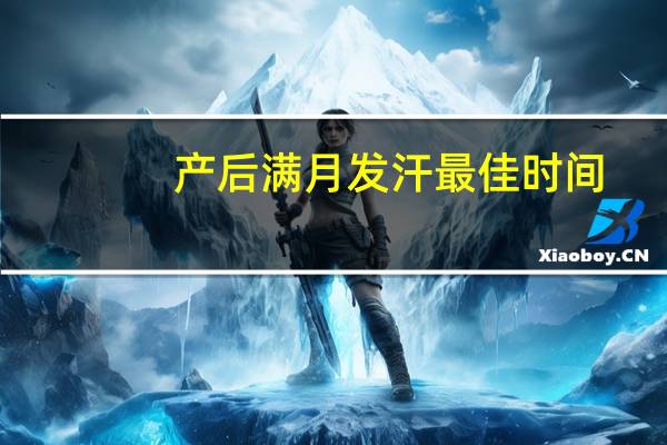 产后满月发汗最佳时间