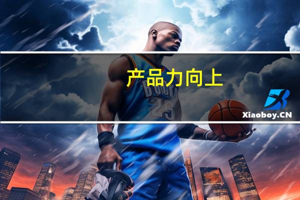 产品力向上：宝马i3巴黎车展首发 续航里程升级