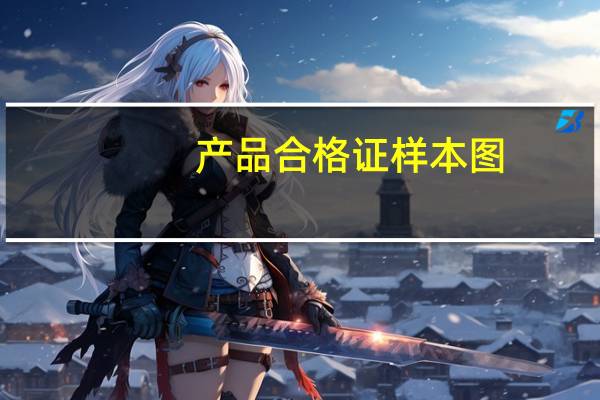 产品合格证样本图（产品合格证样本）