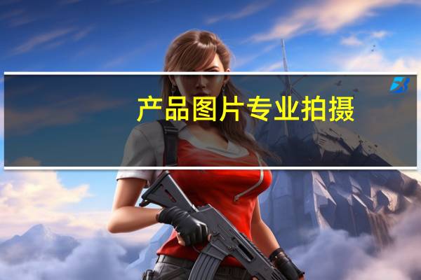 产品图片专业拍摄（产品照片拍摄）