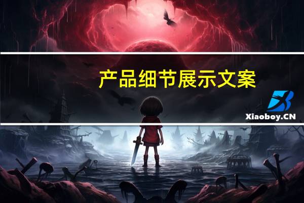 产品细节展示文案（产品细节展示的翻译是 什么意思）