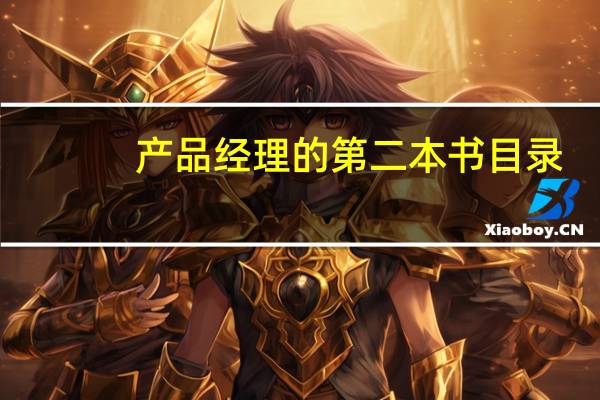 产品经理的第二本书目录