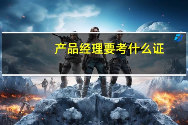 产品经理要考什么证