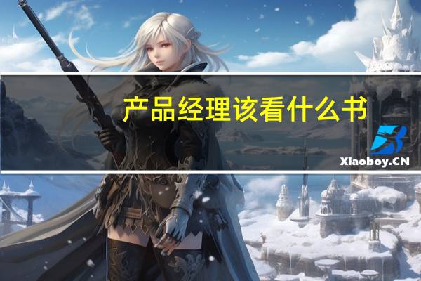 产品经理该看什么书