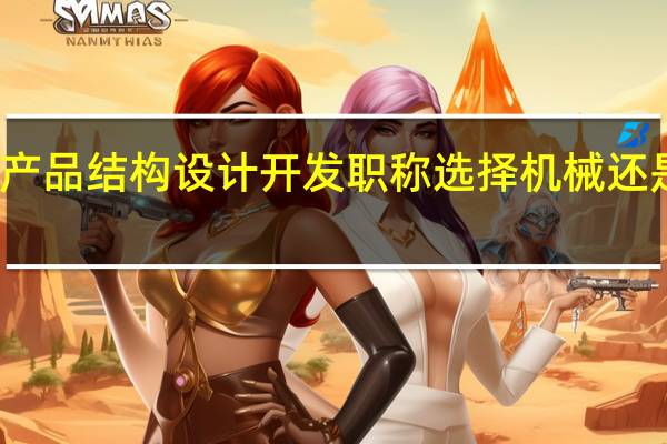 产品结构设计开发职称选择机械还是电气