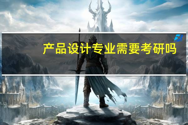 产品设计专业需要考研吗
