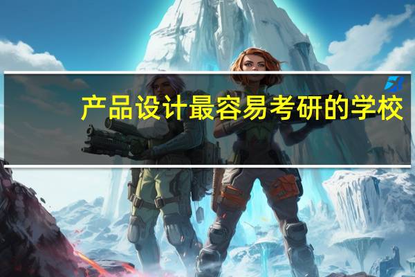 产品设计最容易考研的学校