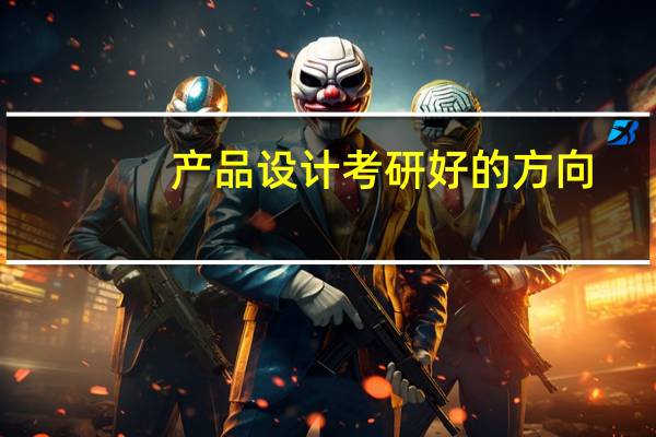 产品设计考研好的方向