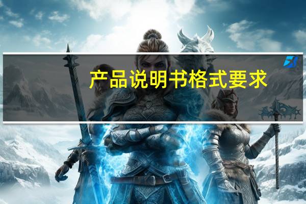 产品说明书格式要求（产品说明书格式）
