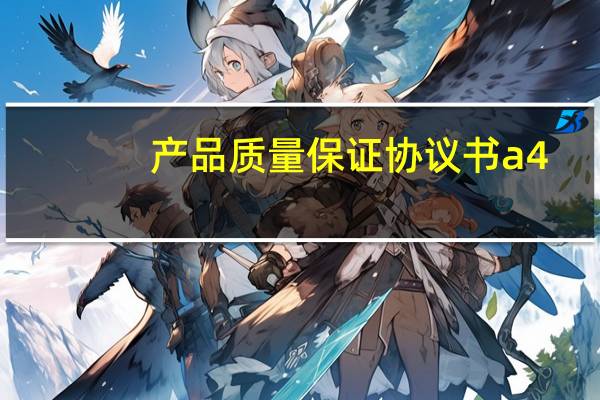 产品质量保证协议书a4（产品质量保证协议书）