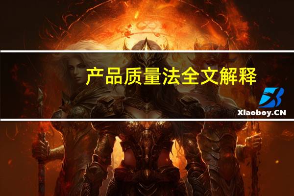 产品质量法全文解释（产品质量法全文）