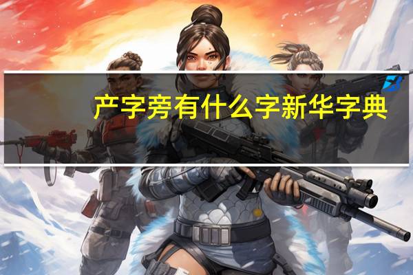 产字旁有什么字新华字典